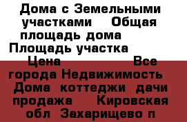 Дома с Земельными участками. › Общая площадь дома ­ 120 › Площадь участка ­ 1 000 › Цена ­ 3 210 000 - Все города Недвижимость » Дома, коттеджи, дачи продажа   . Кировская обл.,Захарищево п.